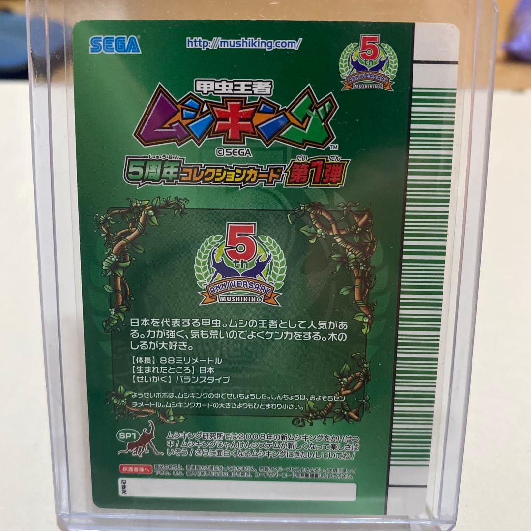 ムシキング 5周年コレクションカード第1弾 シークレット ホロ仕様