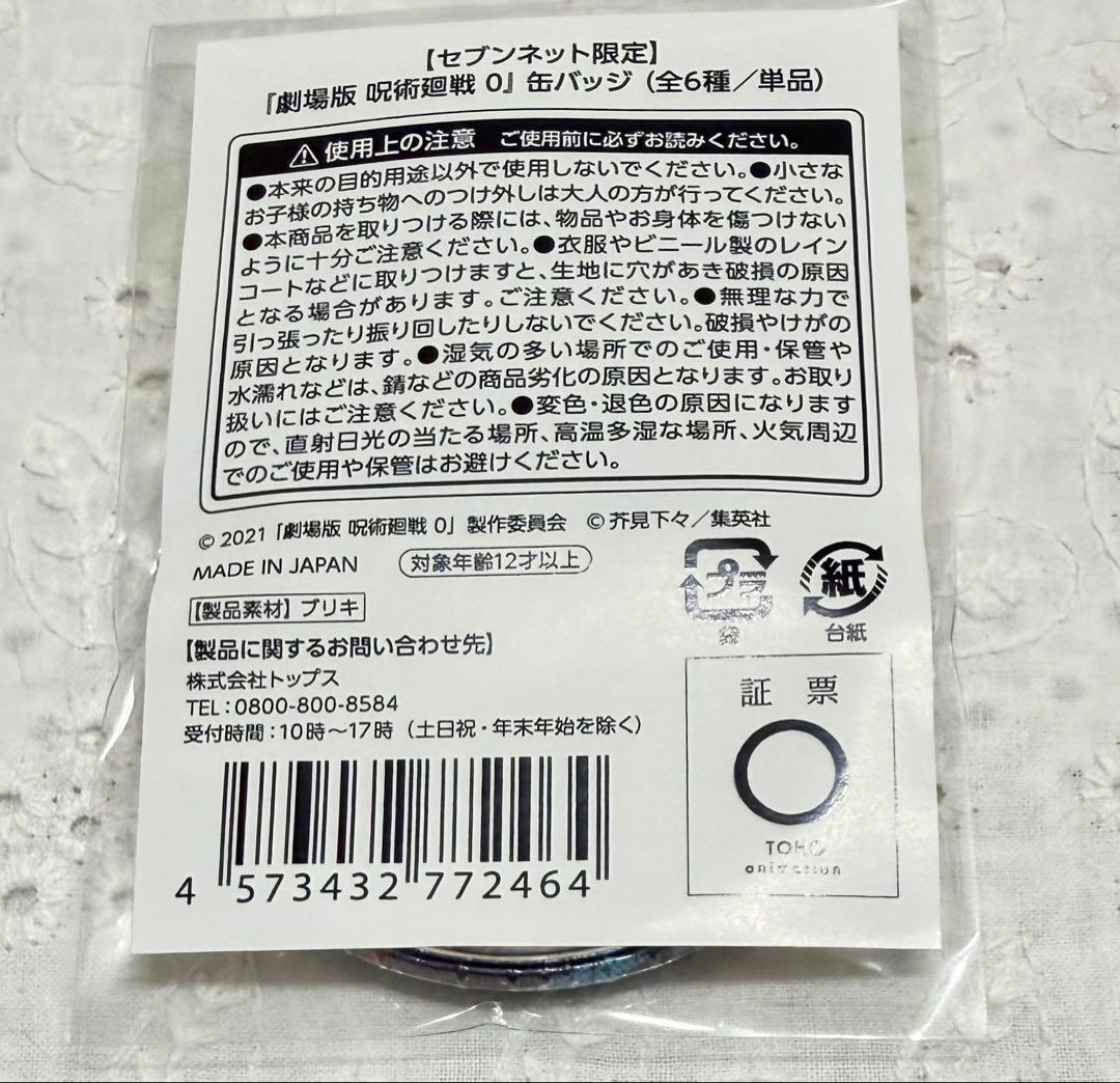 呪術廻戦0 セブンネット限定 缶バッジ 五条悟