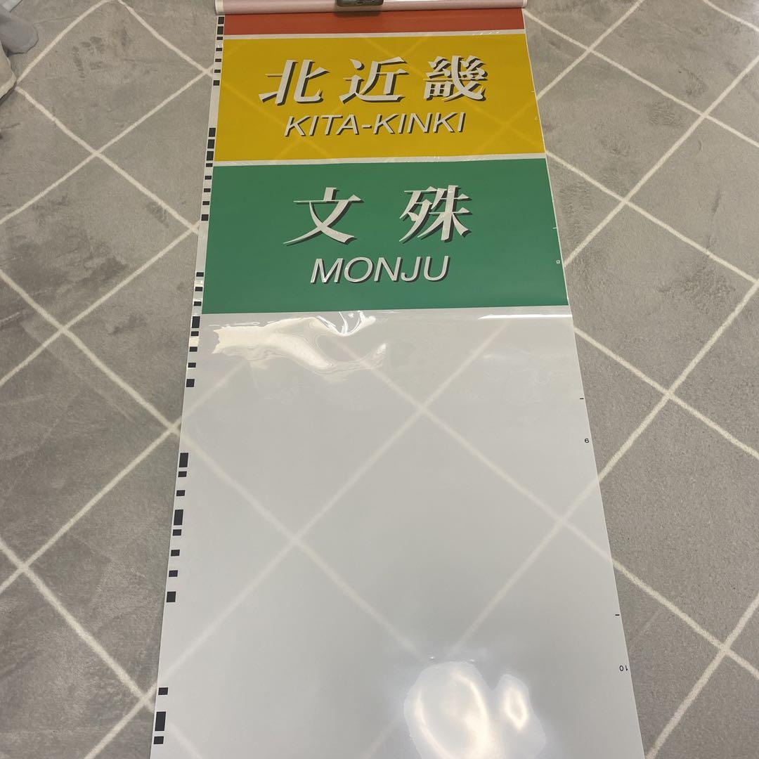 JR西日本 289系 381系 方向幕2点セット C99234519 - 鉄道最新