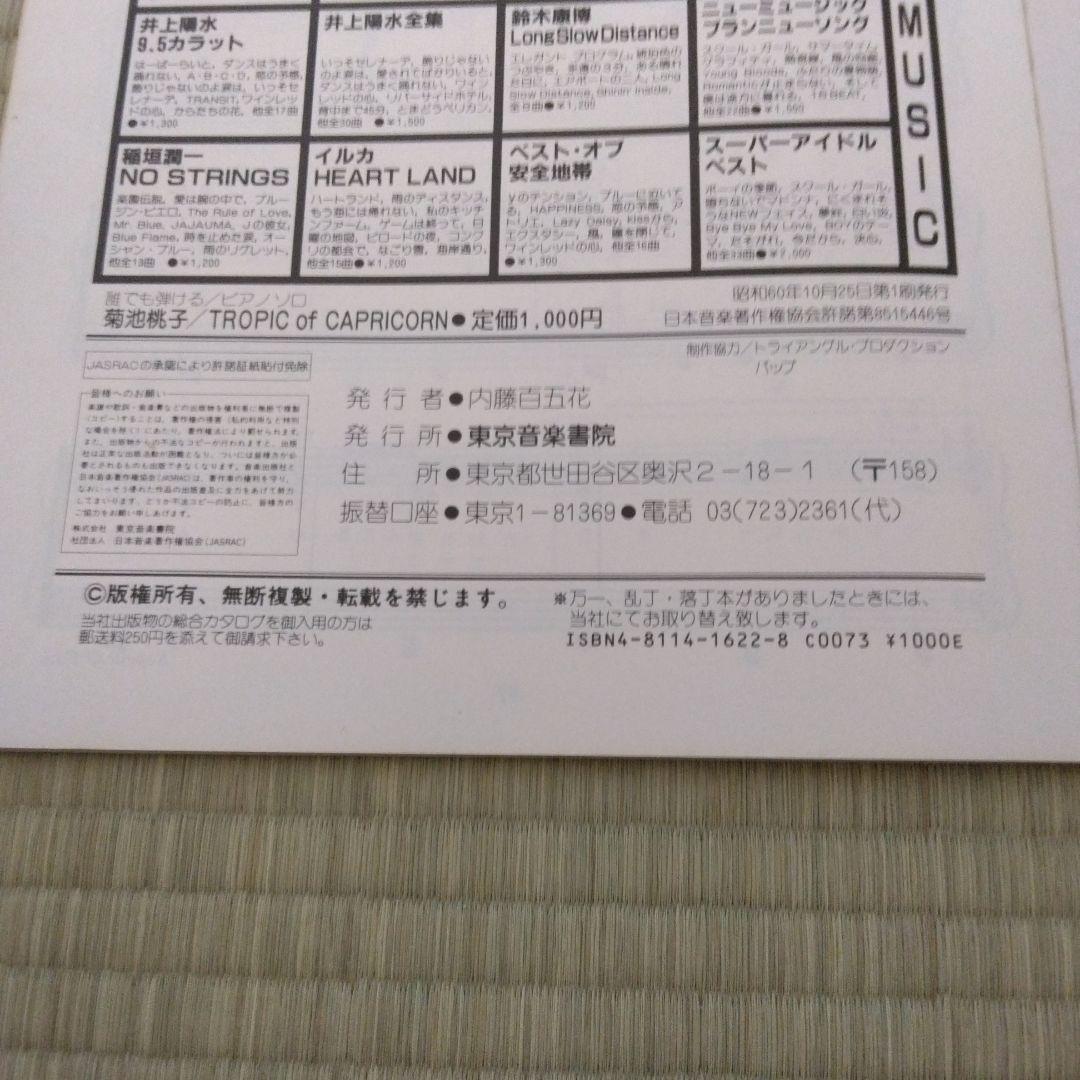 家宝級です‼️ 209 菊池桃子 楽譜 TROPIC OF CAPRICORN