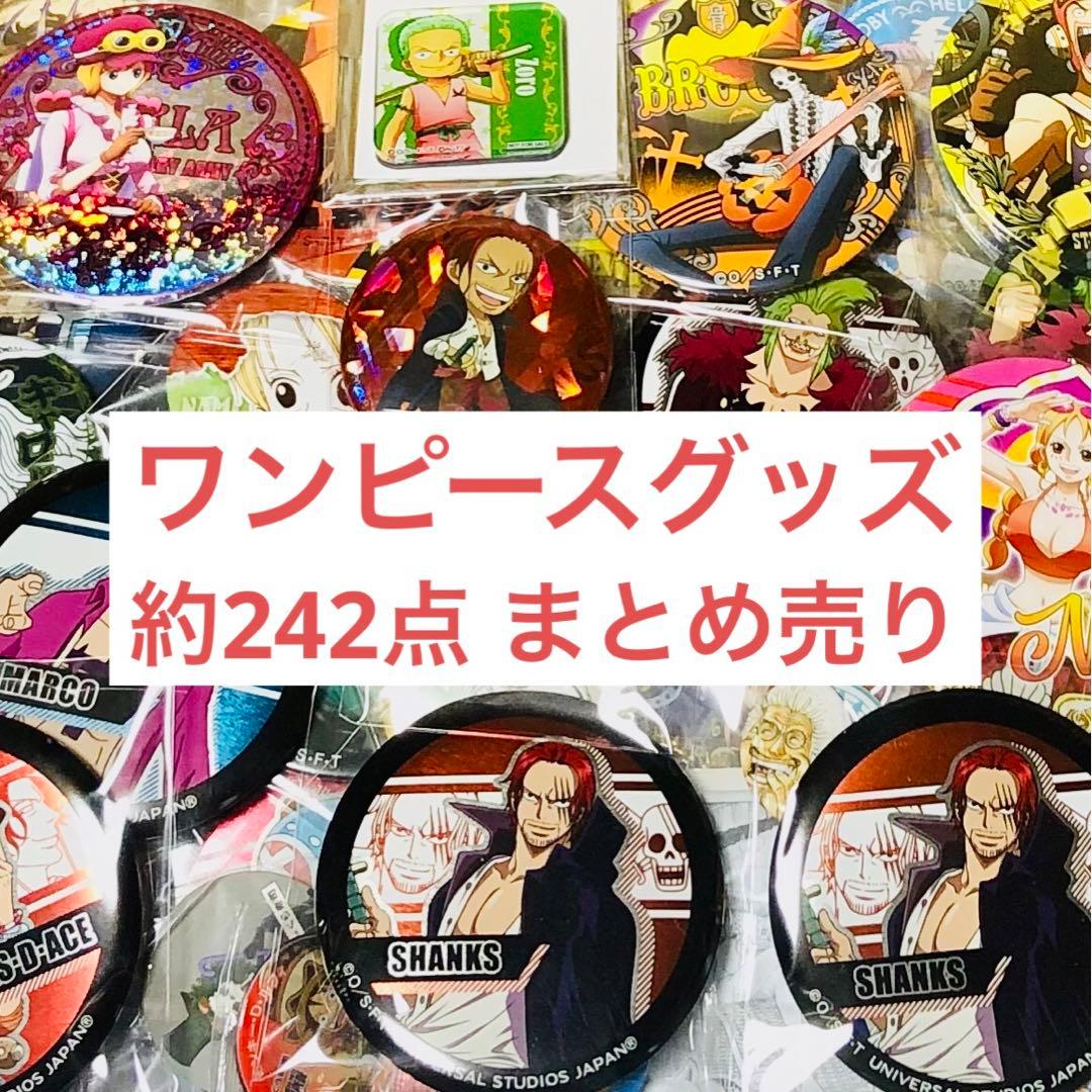 ONE PEACE ワンピース グッズ まとめ売り 約242点