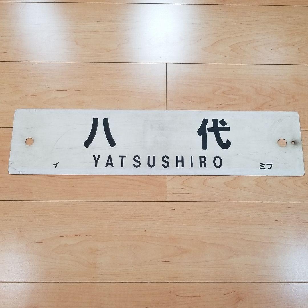 値下げ‼️行き先板☆看板☆下関、八代