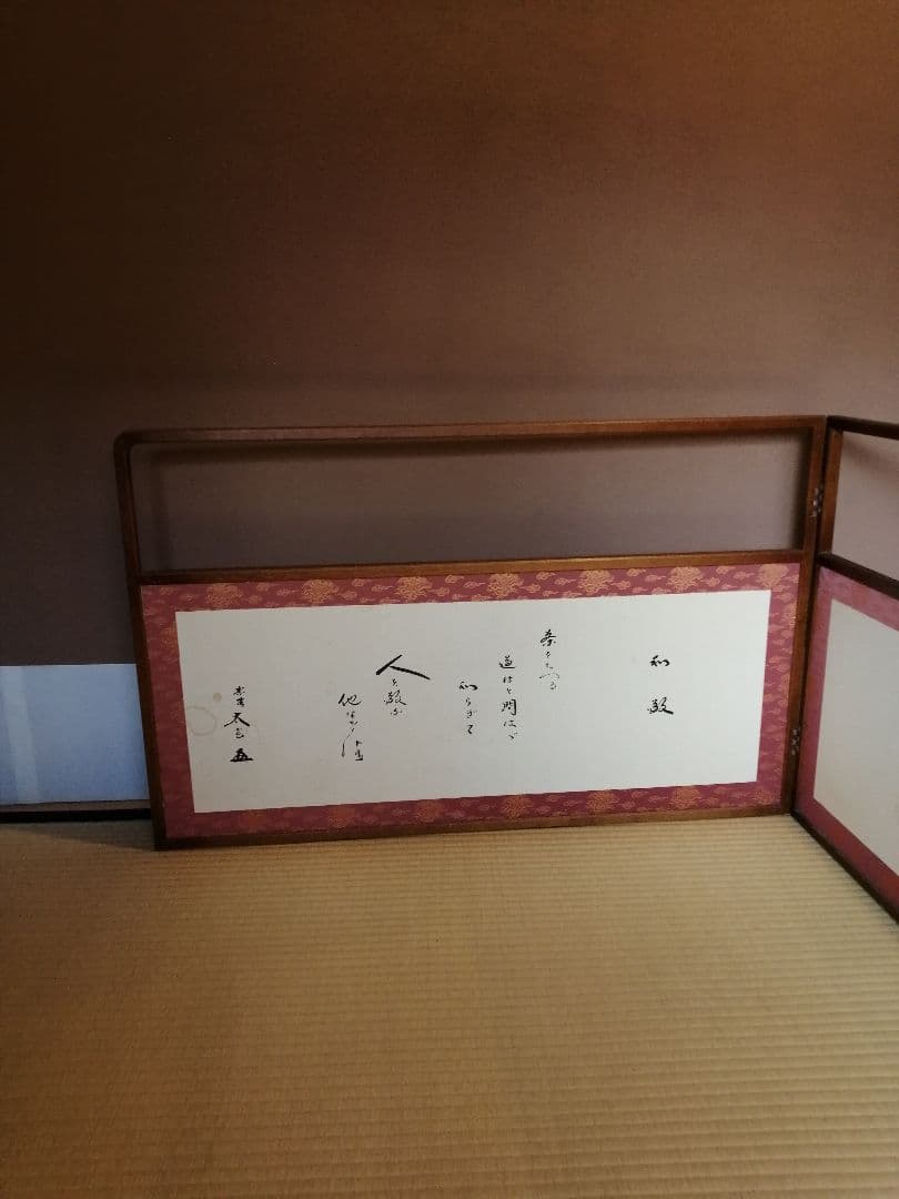 茶道具】大徳寺黄梅院小林太玄和尚筆『和敬』枠付風炉先風炉先屏風風炉