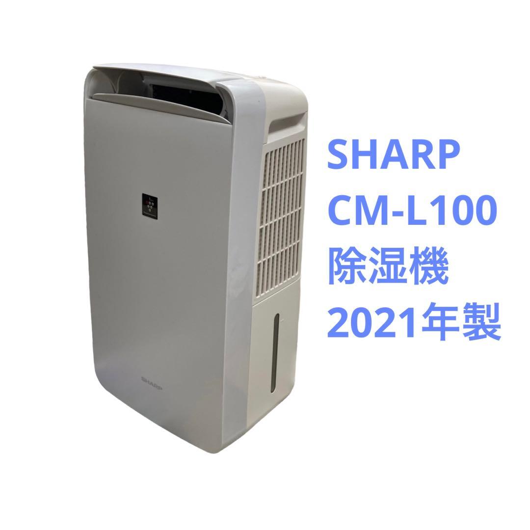 SHARP CM-L100-W 衣類乾燥除湿機 プラズマクラスター 2021年製 除湿し