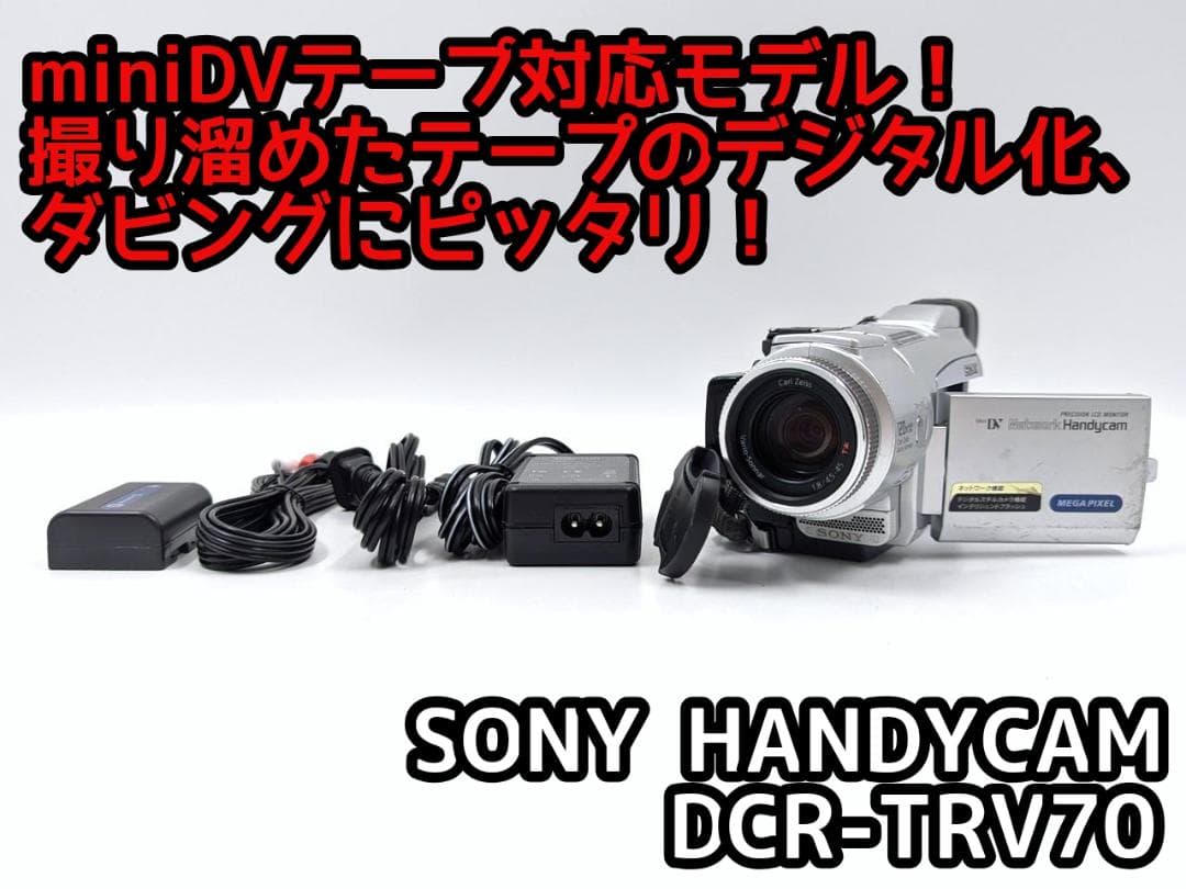 miniDVのダビングに！ SONY ビデオカメラ DCR-TRV70 01