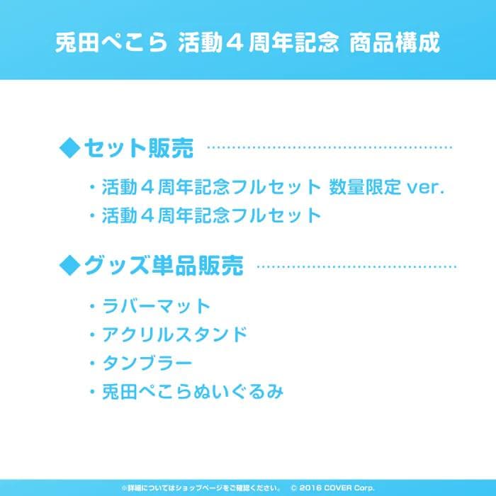 【新品・数量限定ver.】兎田ぺこら 活動4周年記念 フルセット