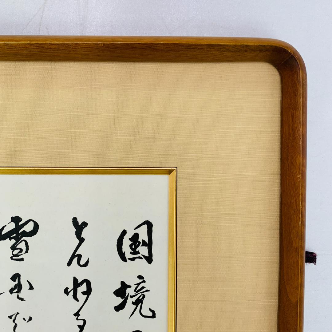 川端康成 『雪国』 冒頭文 書道 額装 落款あり 肉筆 ガラス入り 日本