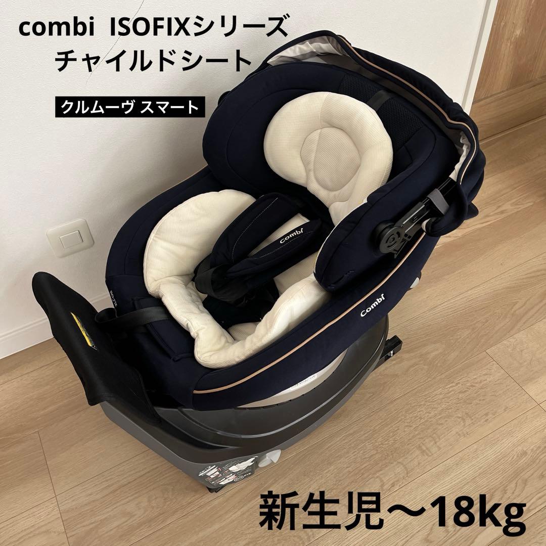 値下げ交渉可】Combi isofix クルムーブスマート CG-UIG