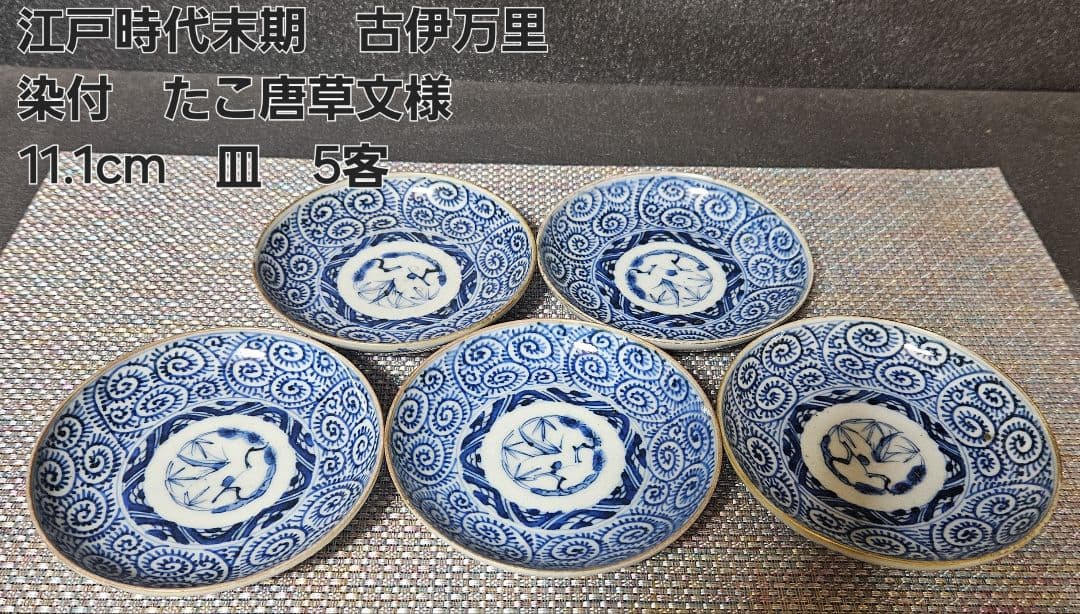 江戸時代末期 古伊万里 たこ唐草文様 小皿 豆皿 5客 【上がりの良いお