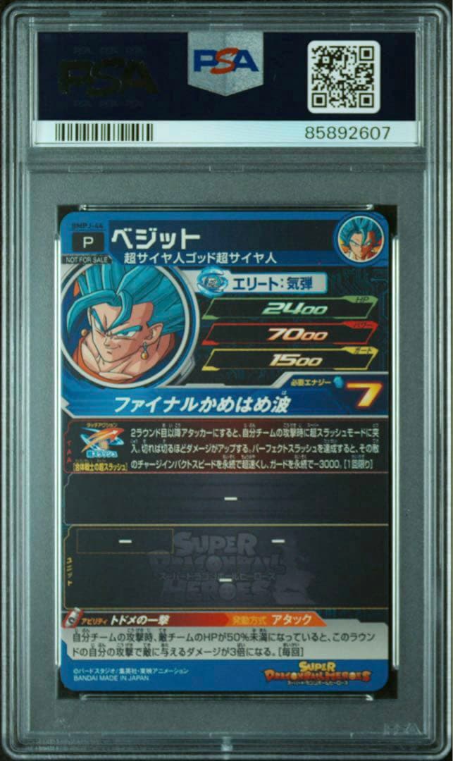 スーパードラゴンボールヒーローズ ベジット BMPJ-44 PSA10 SDBH