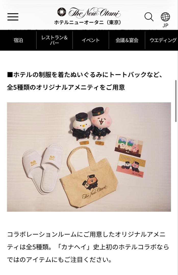 カナヘイ　ニューオータニ　宿泊者限定グッズ