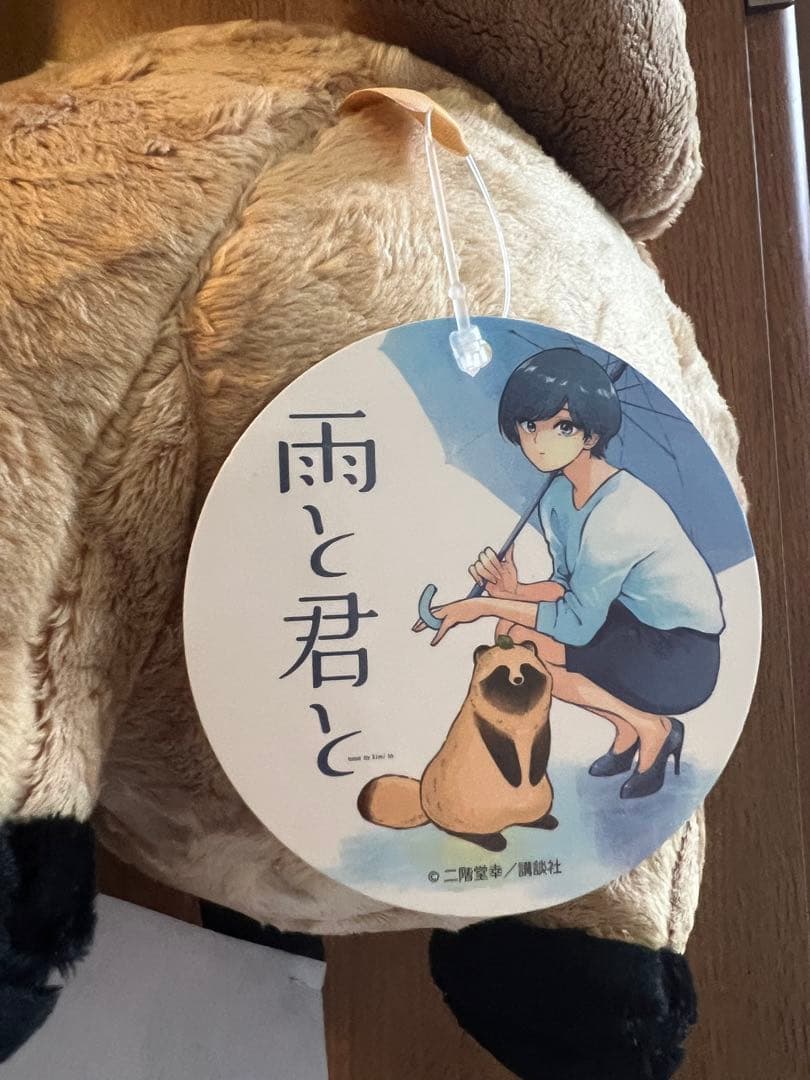 雨と君と（美品）ぬいぐるみ