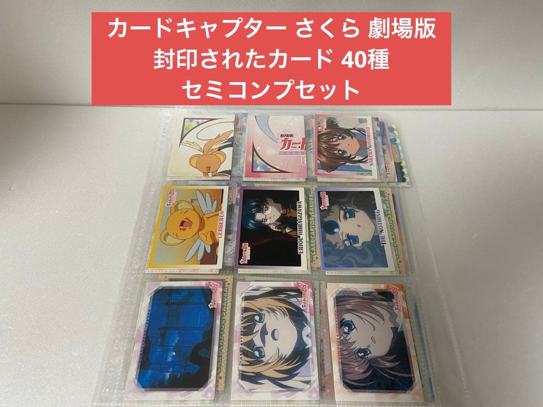 カードキャプター さくら 劇場版 封印されたカード 40種 劇場版カードキャプターさくら 封印されたカード : 作品情報・声優