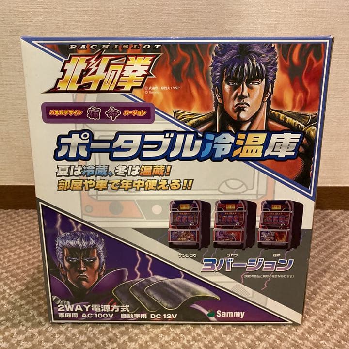 北斗の拳 温冷蔵庫