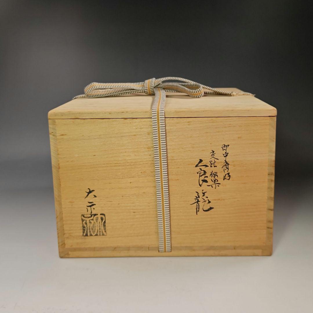 イ713 食籠『手塚大示』『即中斎好 交趾 独楽 食篭 共箱』