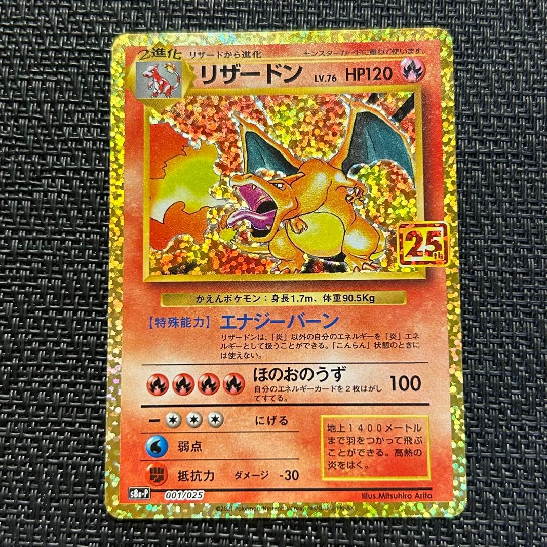 ポケモンカード リザードン 25th