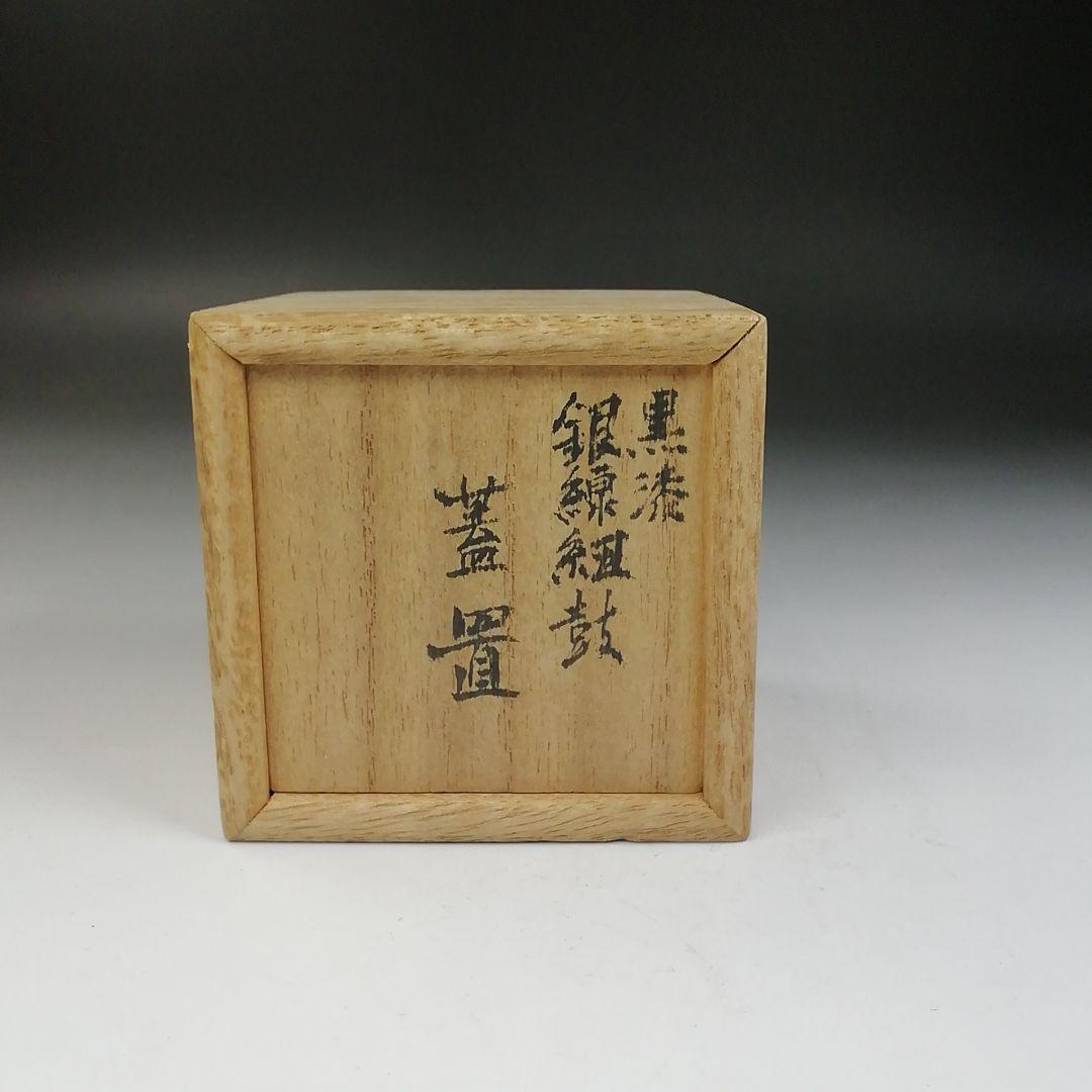 T725 蓋置 『黒漆 銀線紐鼓』『井波慶州』 共箱 茶道具