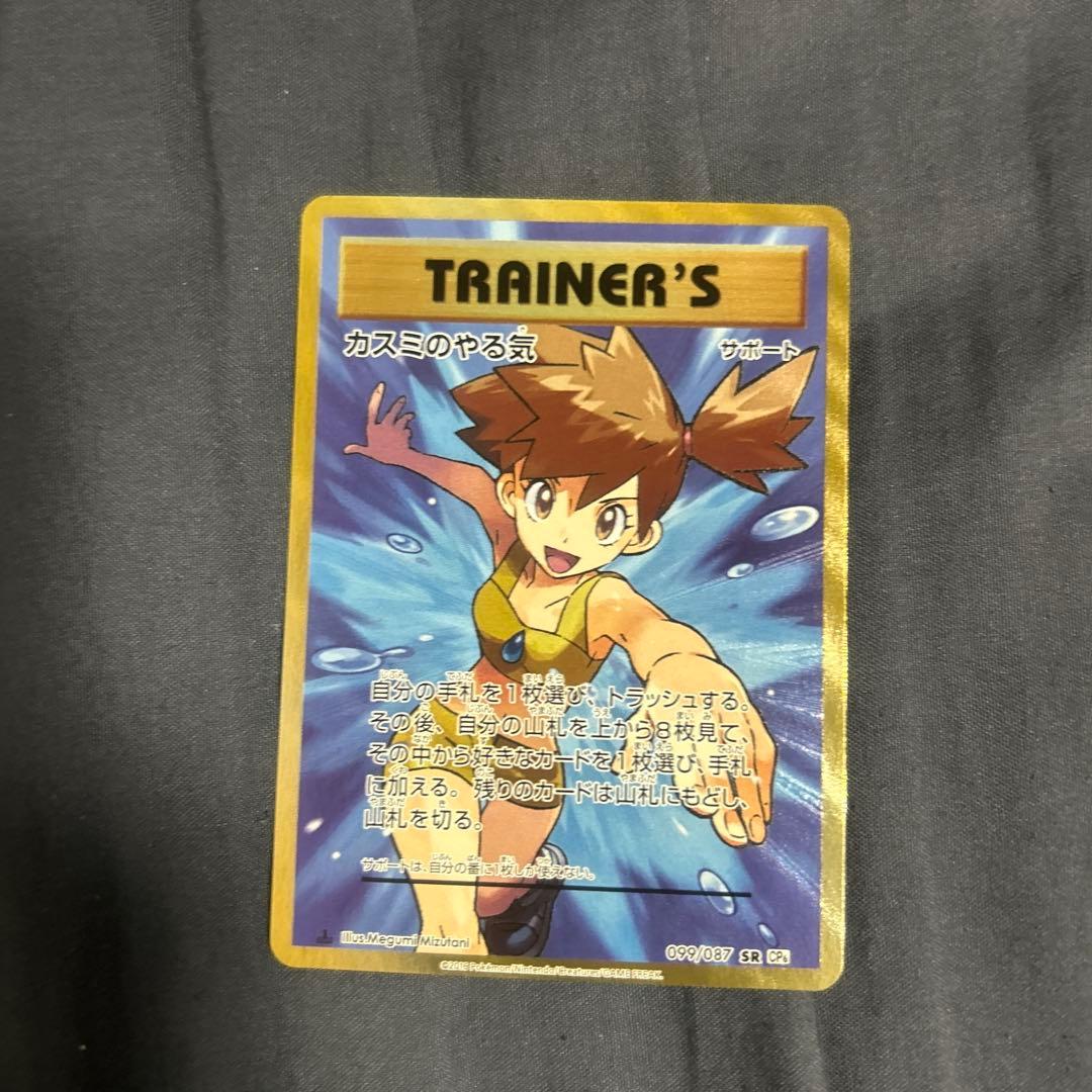 ポケモンカードカスミのやる気 SR CP6 20th Anniversary