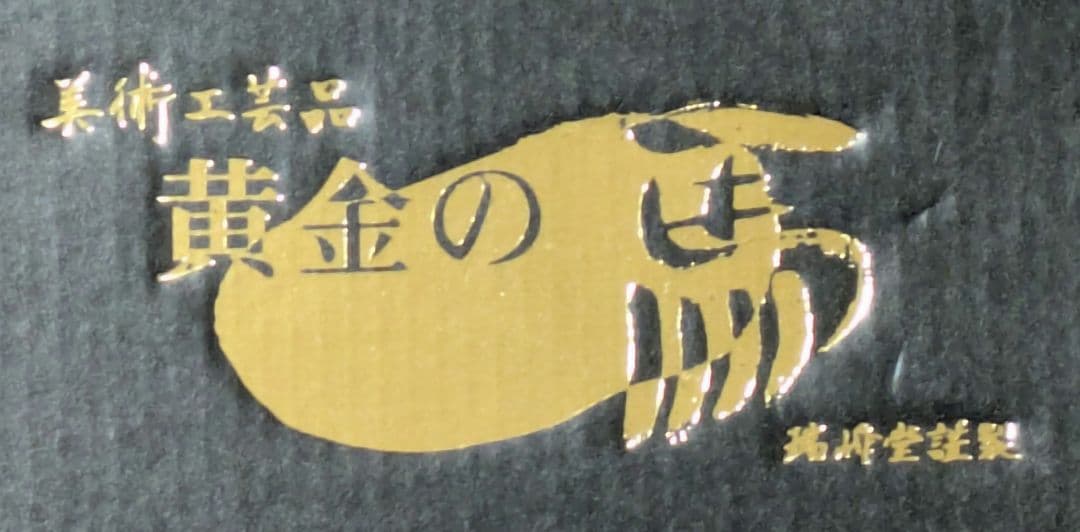 高岡銅器置物 黄金の馬