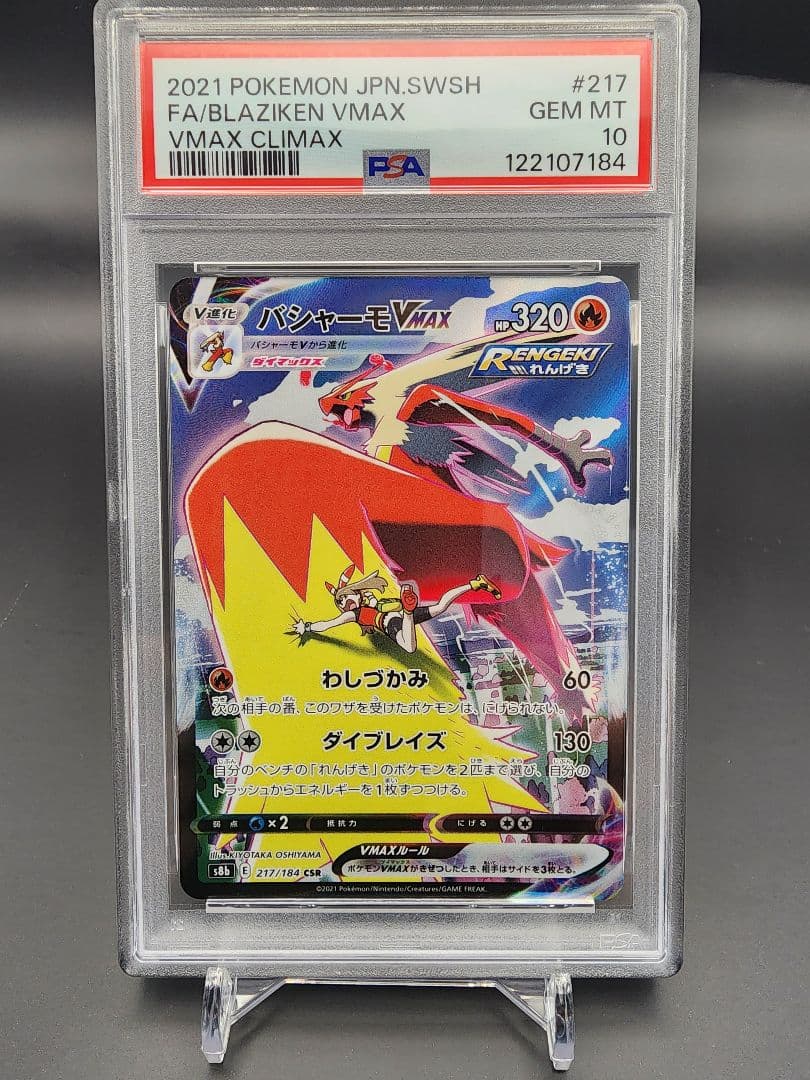 バシャーモVMAX CSR PSA10