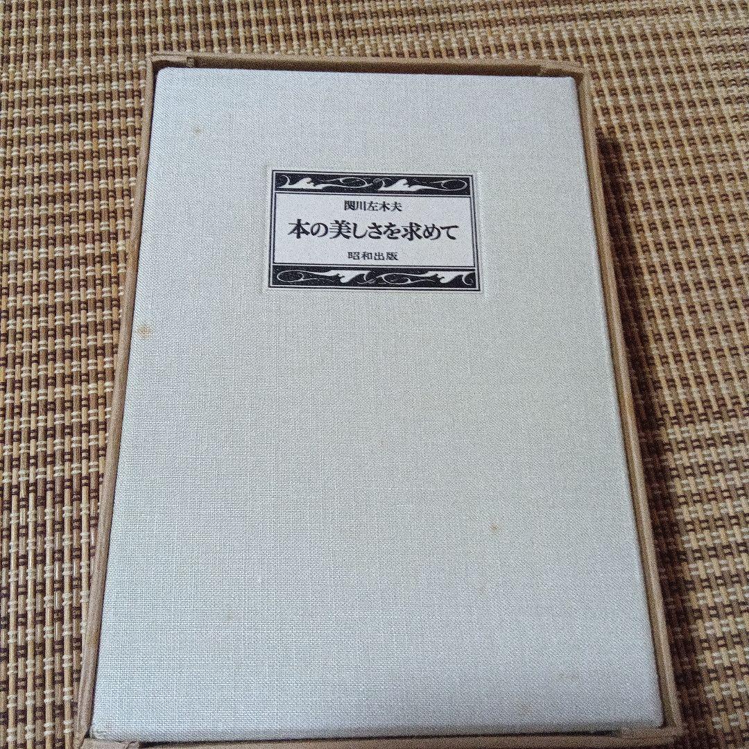 k*i様 本の美しさを求めて 関川左木夫 毛筆
