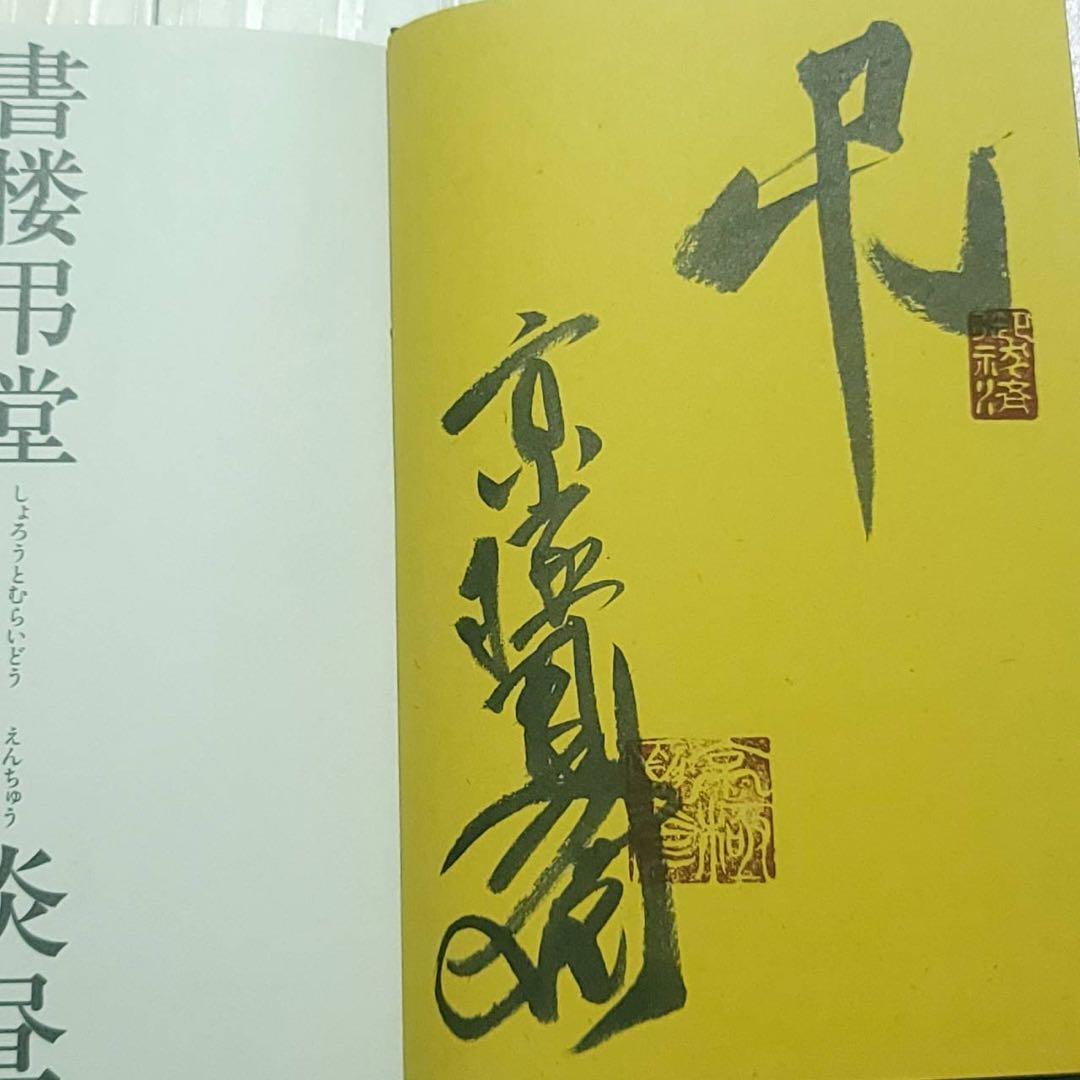 書楼弔堂 京極 夏彦 サイン本 初版