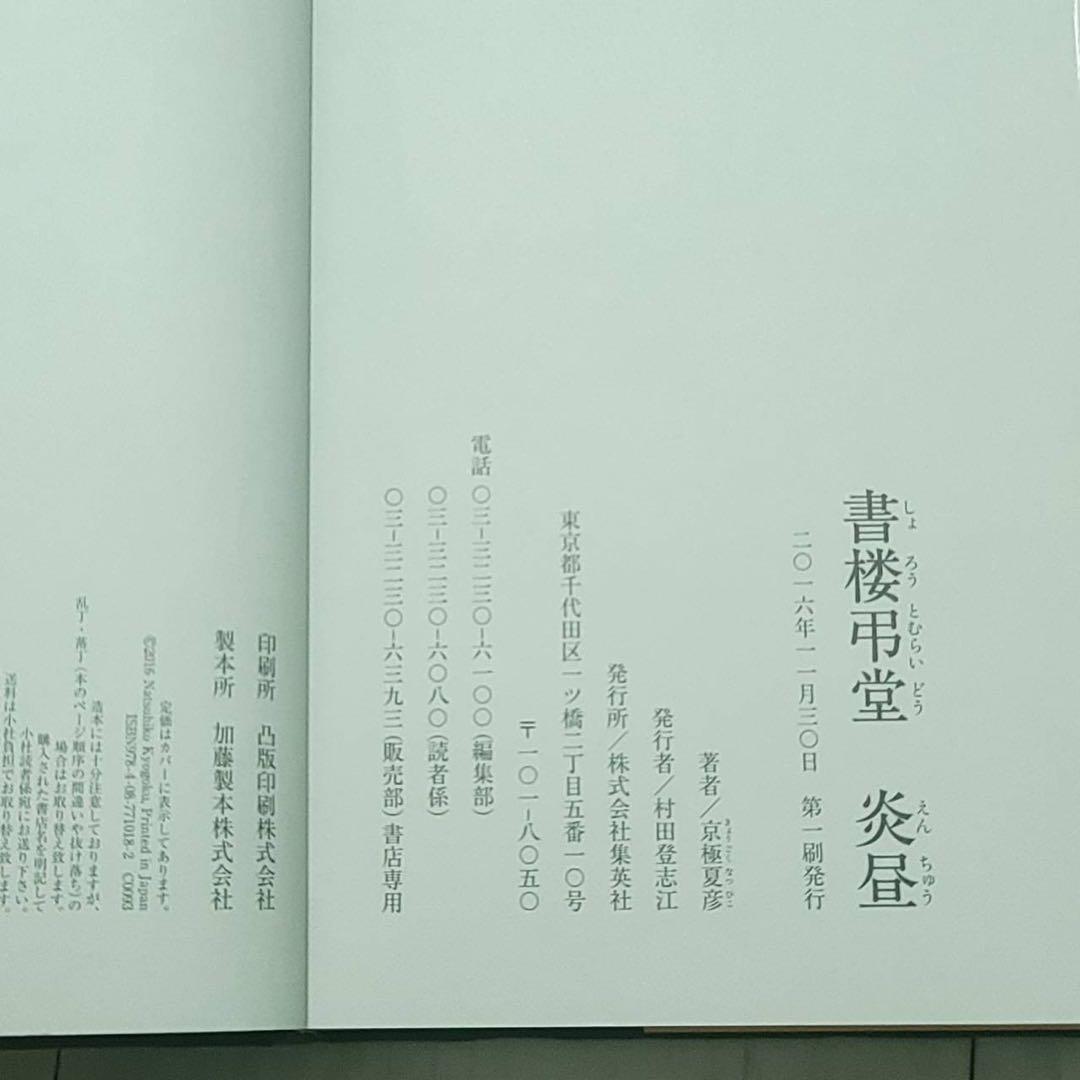 書楼弔堂 京極 夏彦 サイン本 初版