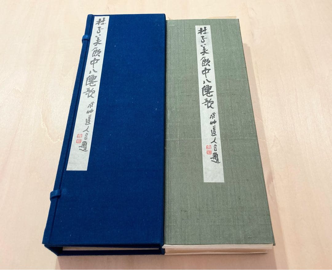 ●会津八一「飲中八仙歌」 宮川寅雄解説 昭和50年発行● ○会津八一「飲中八仙歌」 宮川寅雄解説 昭和50年発行○