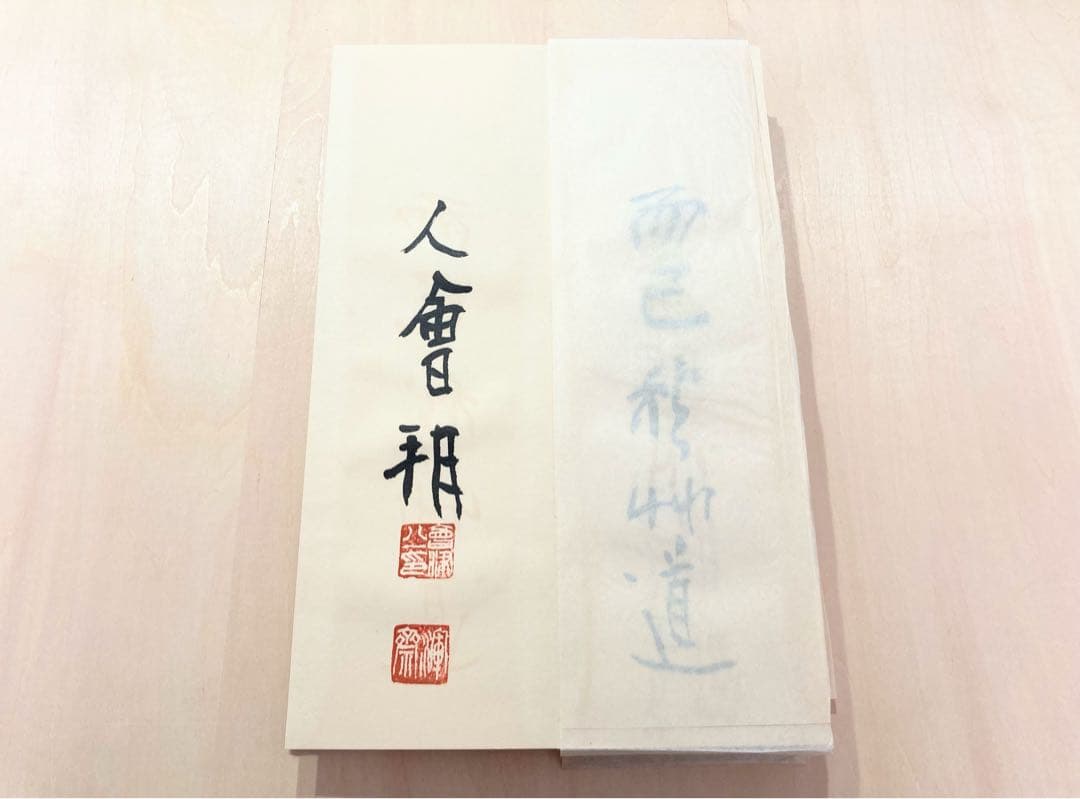 ○会津八一「飲中八仙歌」 宮川寅雄解説 昭和50年発行○