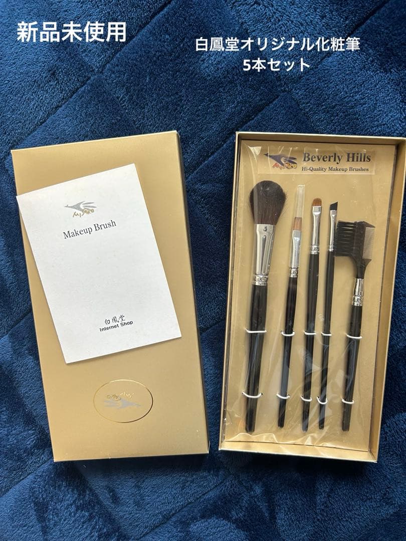 【未使用品】白鳳堂 熊野筆 MISAKO ビバリーヒルズ 化粧筆5本セット