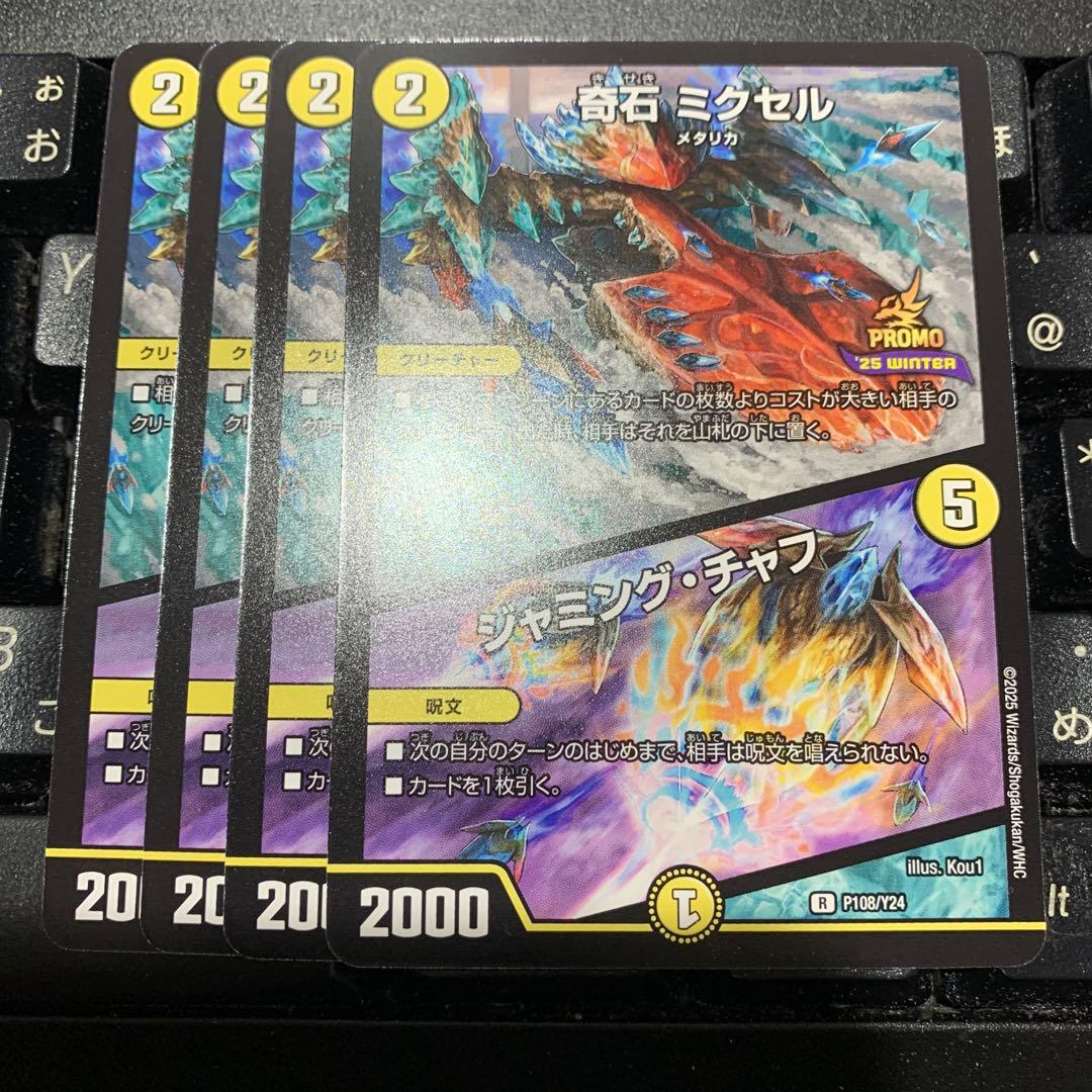 デュエマ プロモ P108/Y24 奇石 ミクセル／ジャミングチャフ 4枚セット
