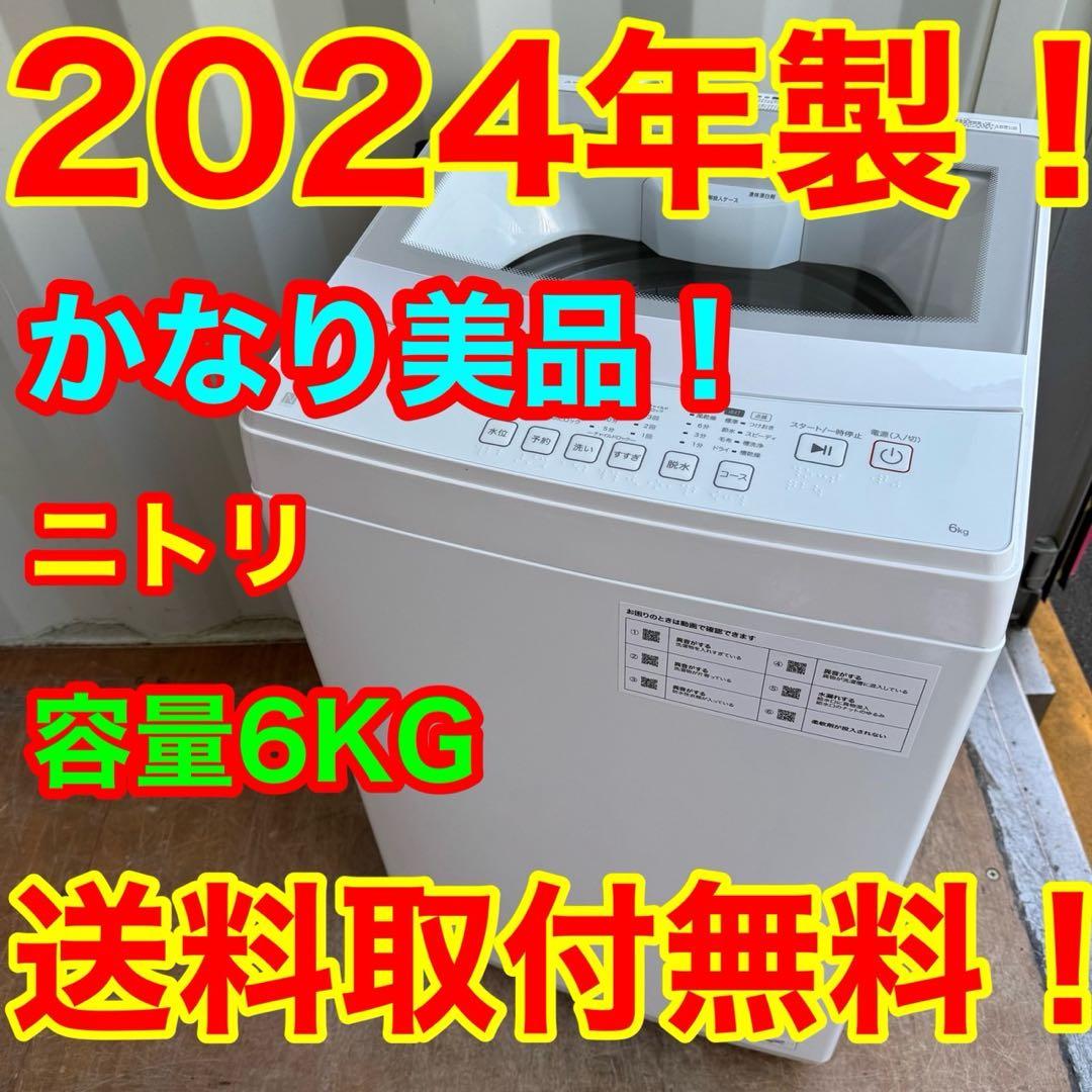 54⭐️2024年製美品★ニトリ　洗濯機　6KG 一人暮らし　ガラストップ NITORI 洗濯機 6.0kg 2021年製 NTR60 ガラストップ ホワイト 6kg