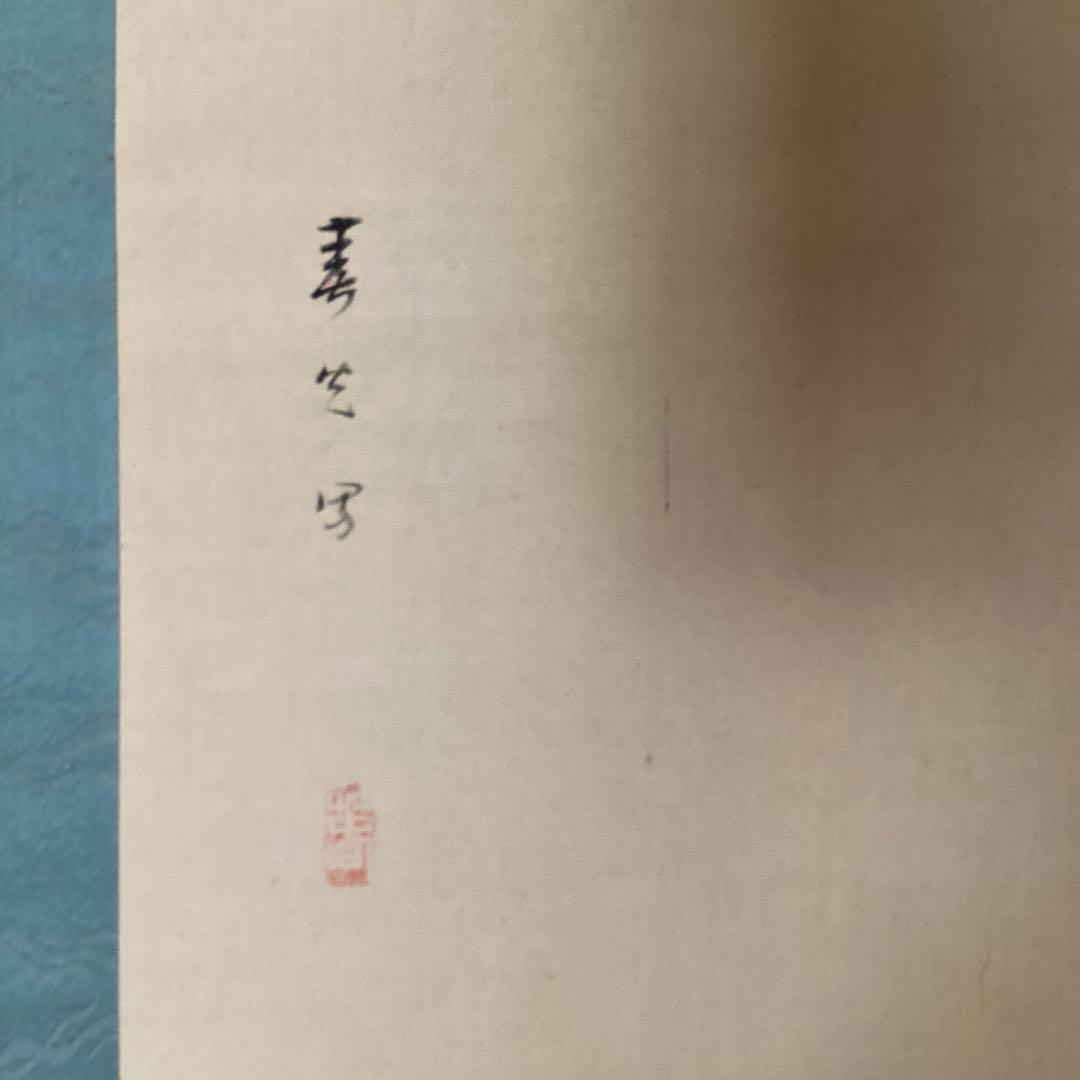 和気春光筆　　絹本彩色画　題目　《清　露》《百合の花図》　軸先焼物　　528