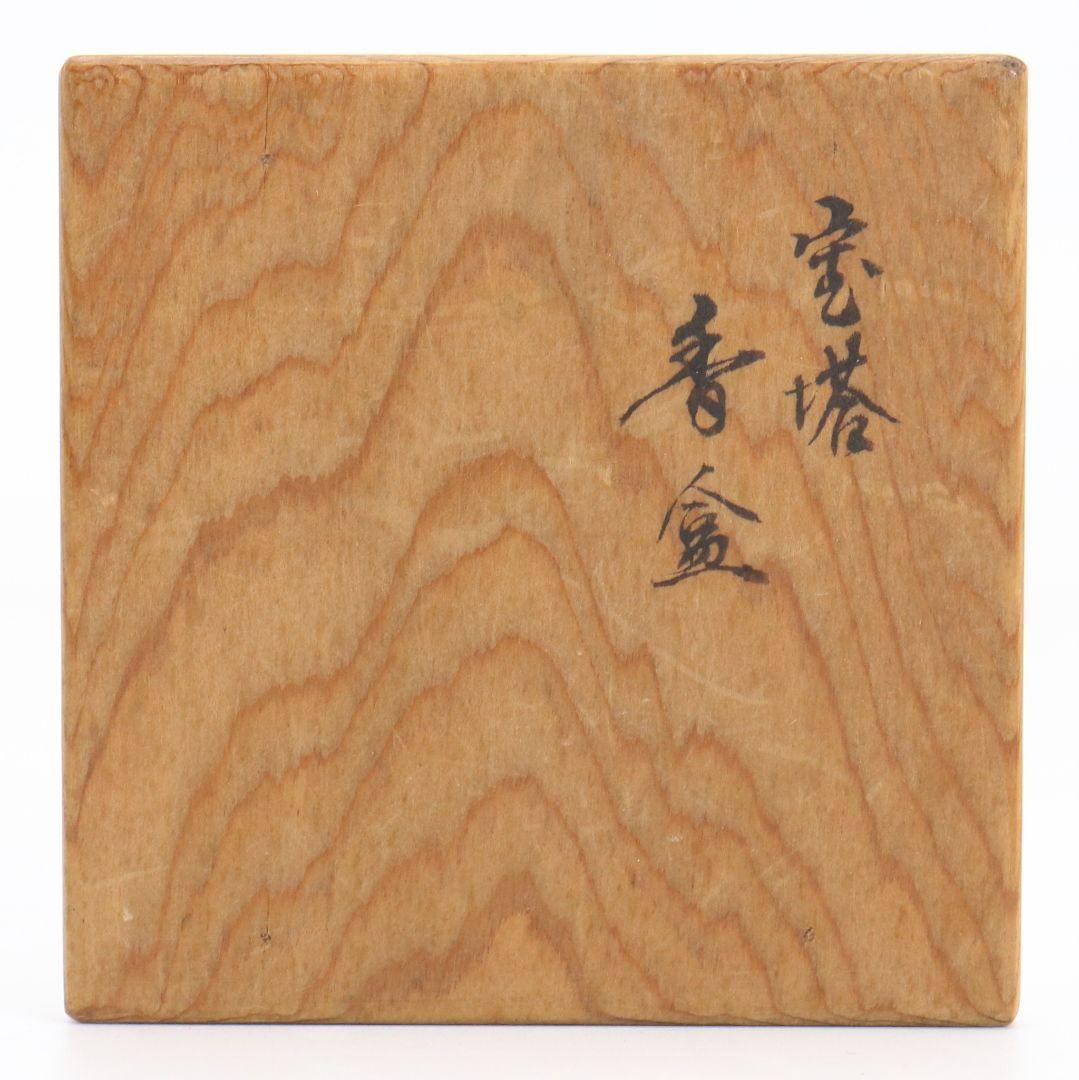 和田瑾斎作 宝塔香合 高橋介州識 茶道具 共箱　V830　N1