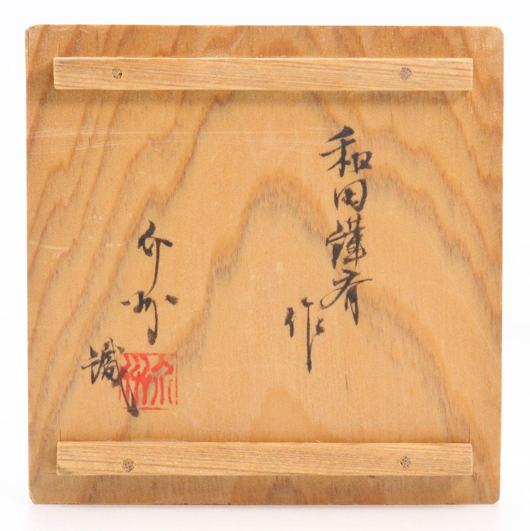 和田瑾斎作 宝塔香合 高橋介州識 茶道具 共箱　V830　N1