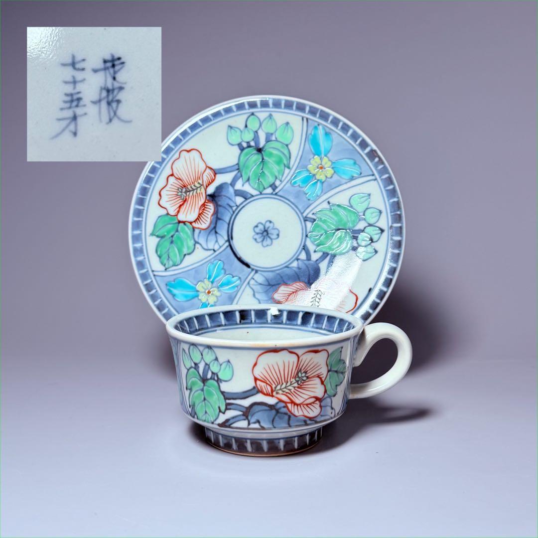 五代 佐藤走波 七十五才 染錦牡丹文カップ＆ソーサー コレクター