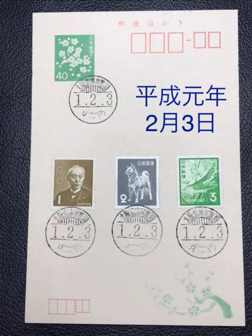 平成元年2月3日の消印 記念ハガキ - メルカリ