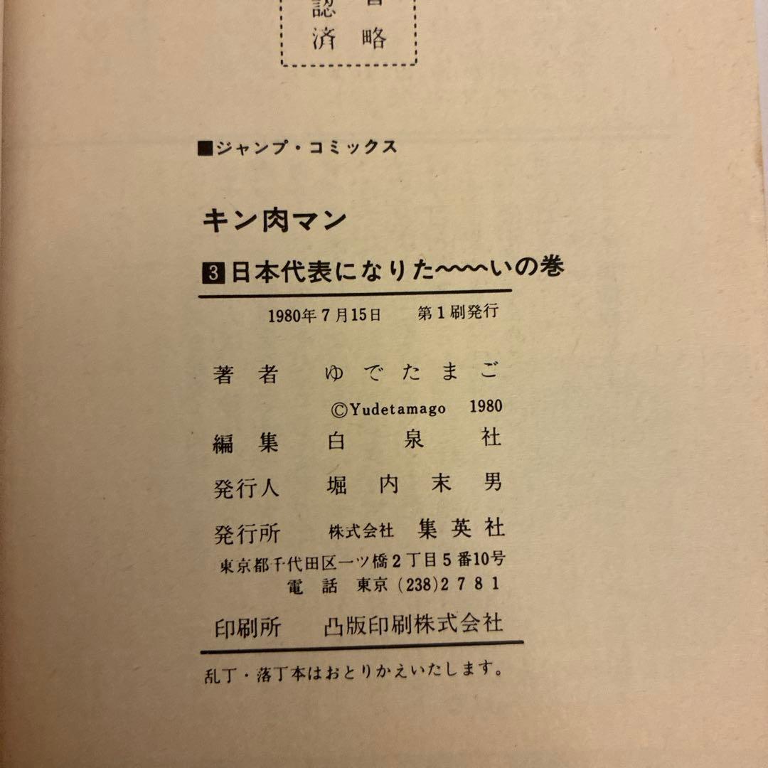 【初版！】キン肉マン 1巻〜5巻 セット 当時物 昭和レトロ ジャンプコミックス