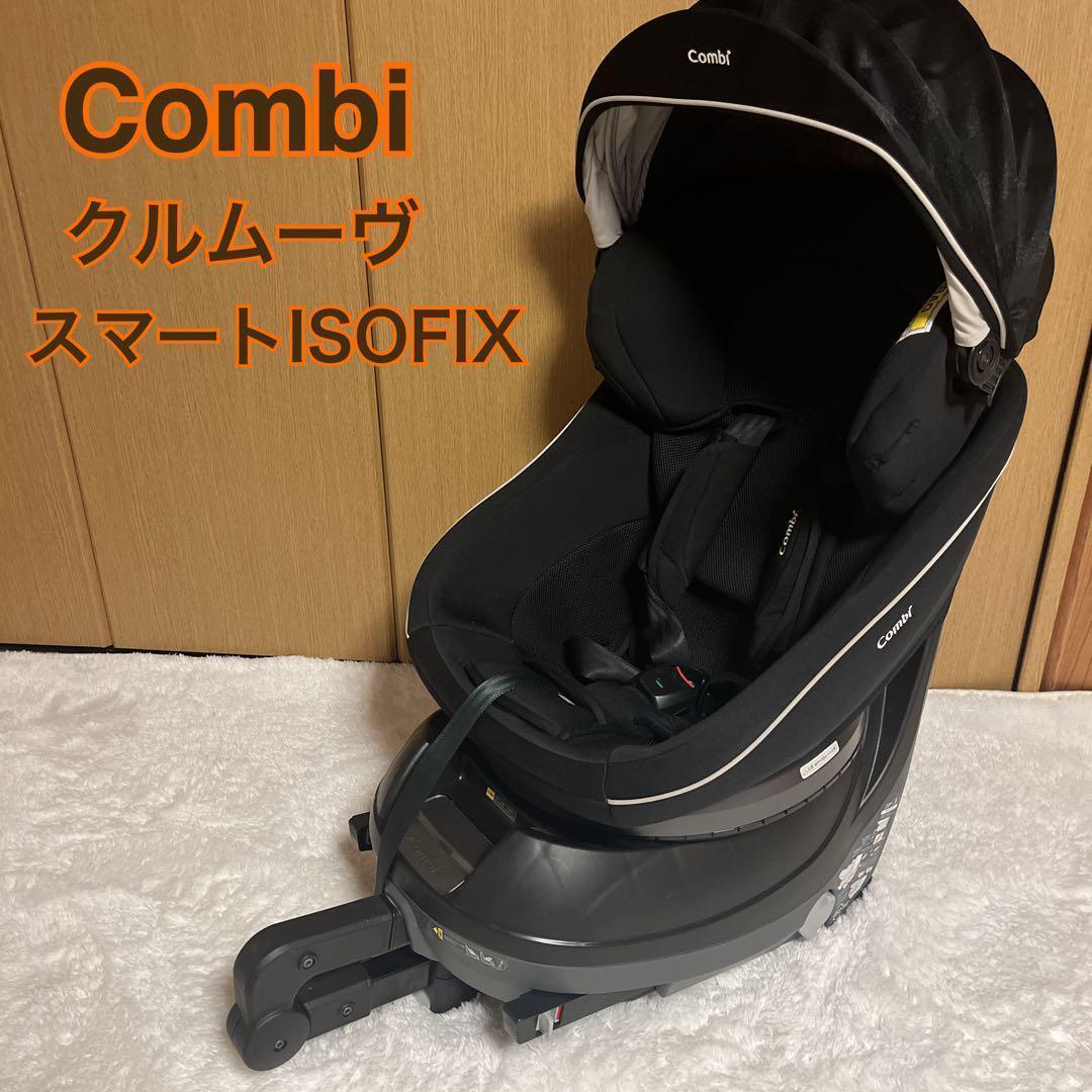 Combi コンビ クルムーヴスマートISOFIX JJ650