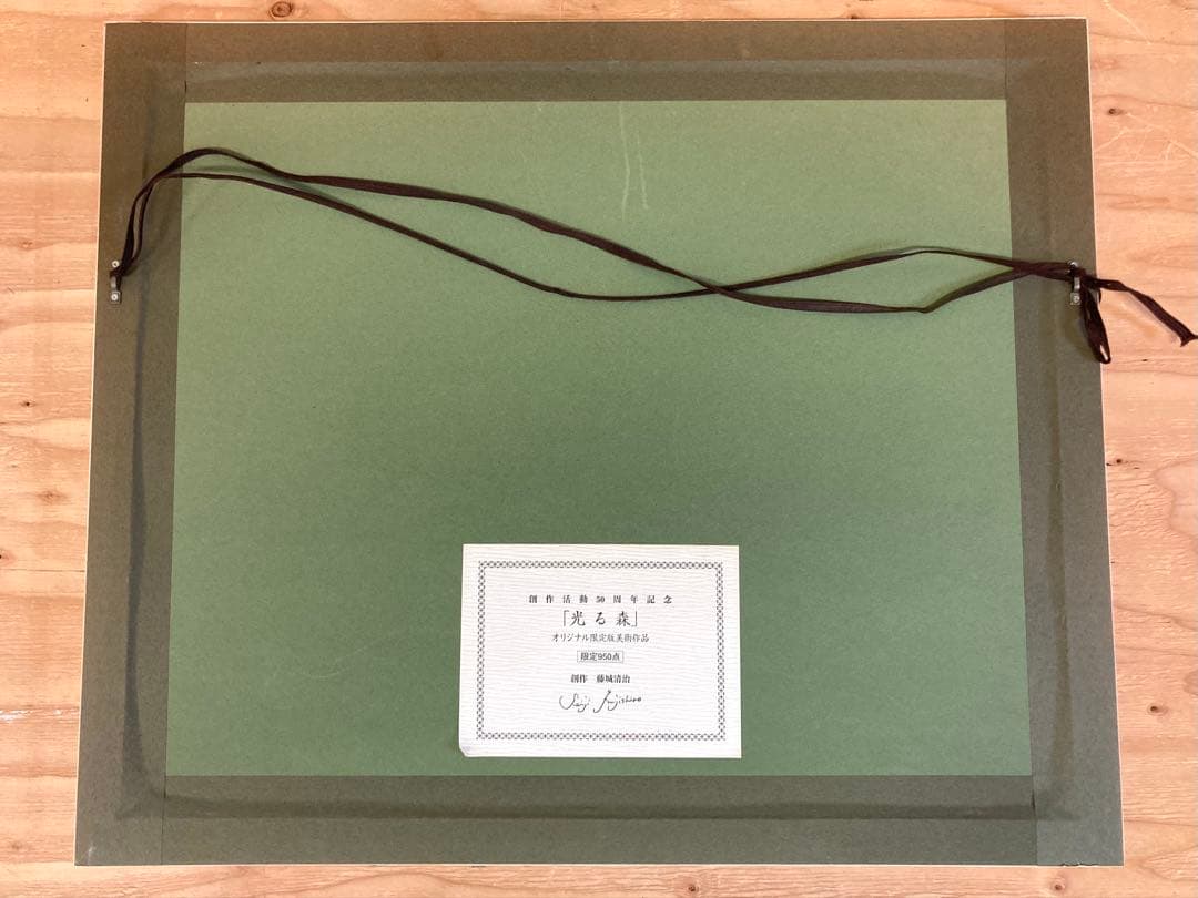 △ リトグラフ 藤城清治 創作 「光る森」 391/950