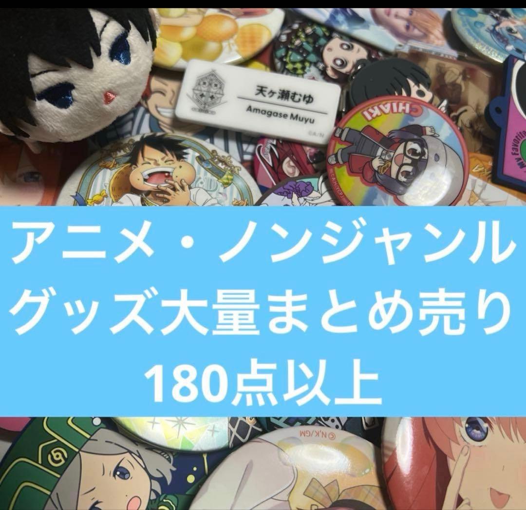 アニメ・ノンジャンルグッズ大量まとめ売り 180点以上 ⑥ - メルカリ