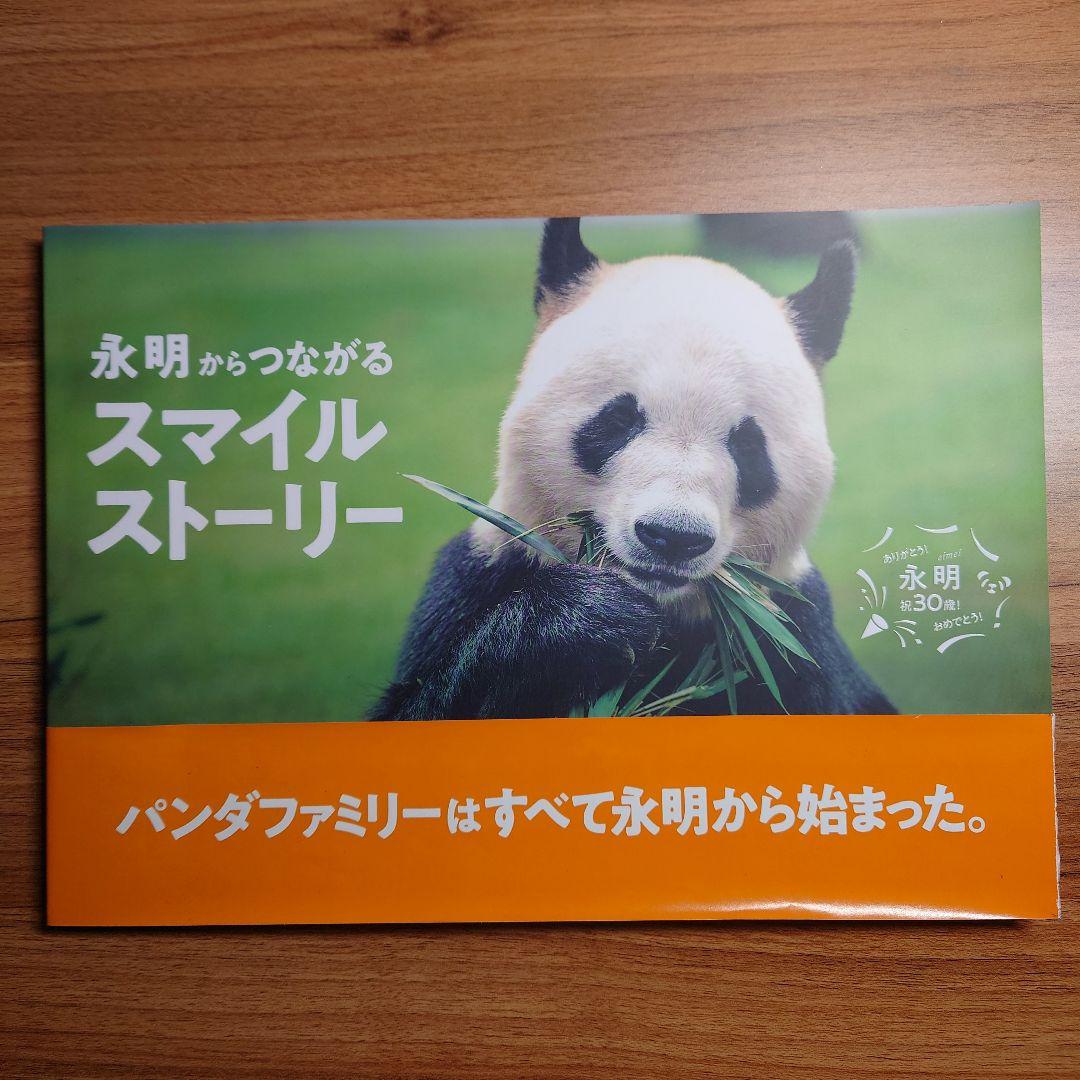 ジャイアントパンダ永明30歳記念 写真集「永明からつながるスマイル