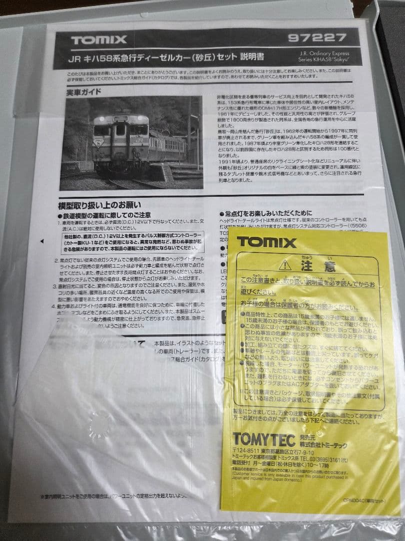 TOMIX 97227 JRキハ58系急行ディーゼルカー(砂丘)セット