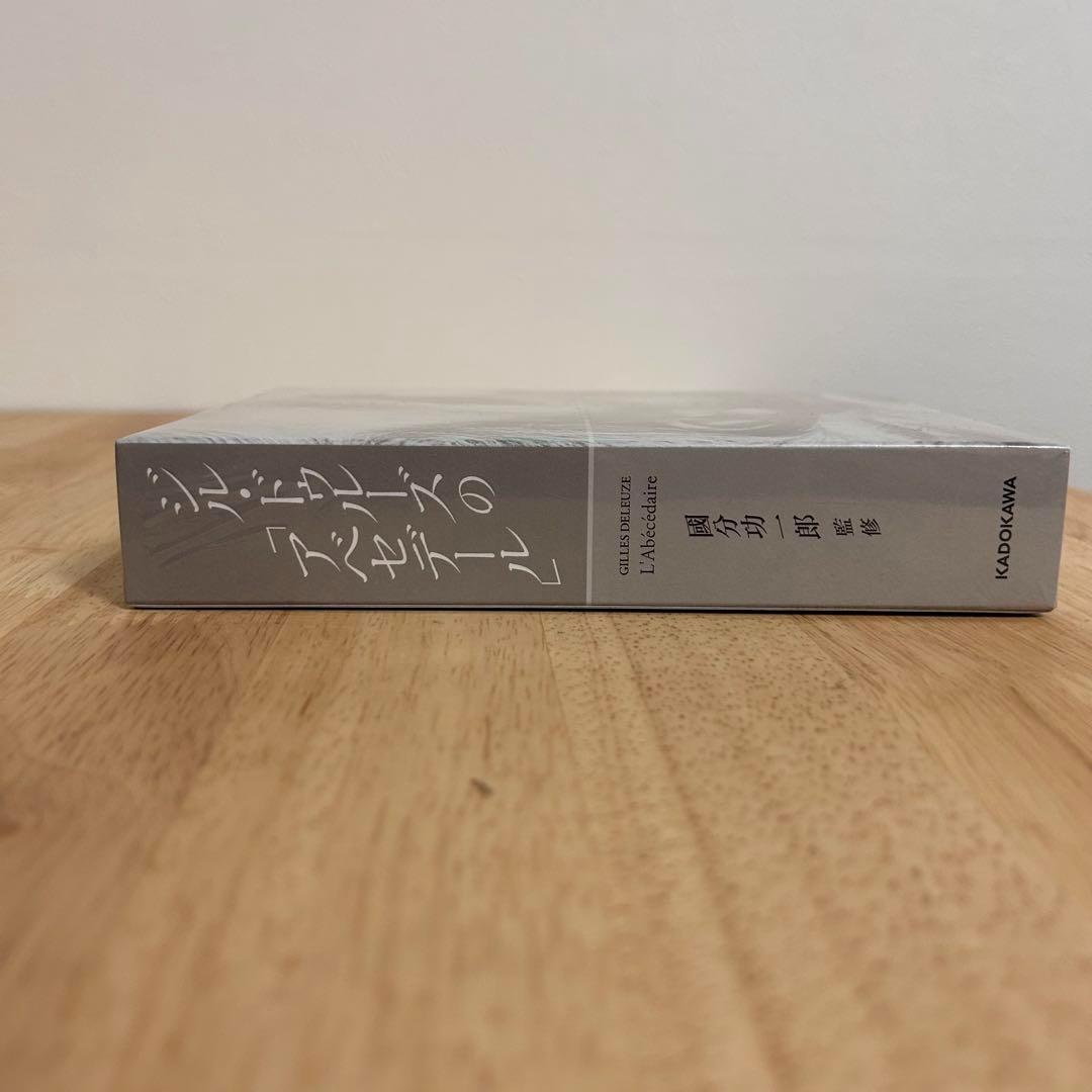 《未開封》ジル・ドゥルーズの「アベセデール」