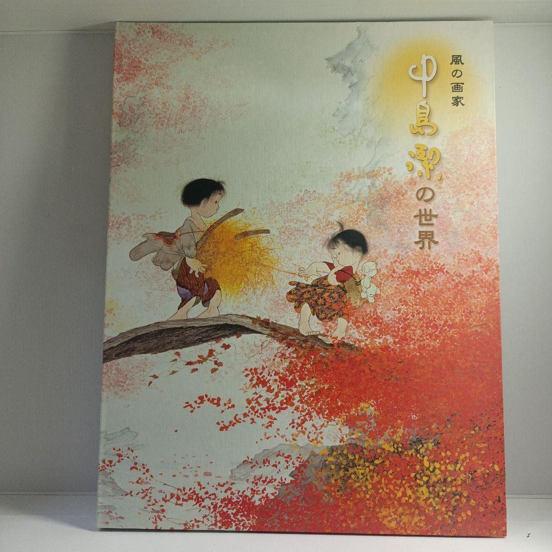 お*み様 画集☆千住博『地の色水の色』☆中島
