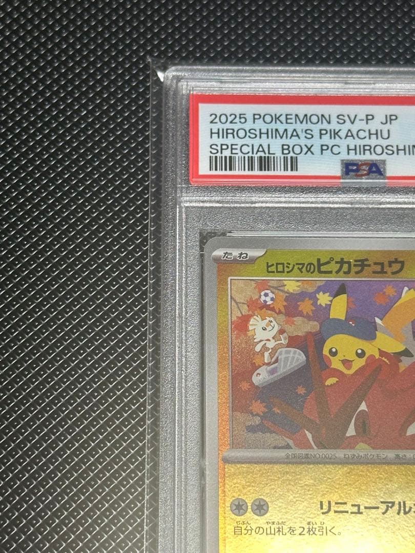 ヒロシマのピカチュウ psa10 - メルカリ