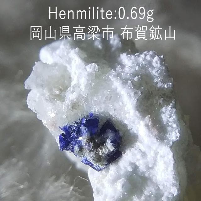 0.69g　母岩付き逸見石　布賀鉱山　国産鉱物