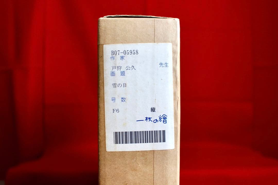 こころの風景コレクション【戸狩公久　雪の日】購入金額より60％お値引き！！