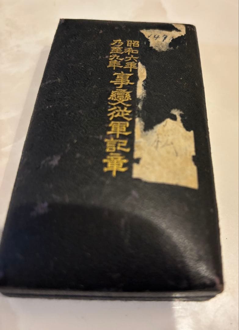 遺品整理品、記念章 ワッペン 勲章