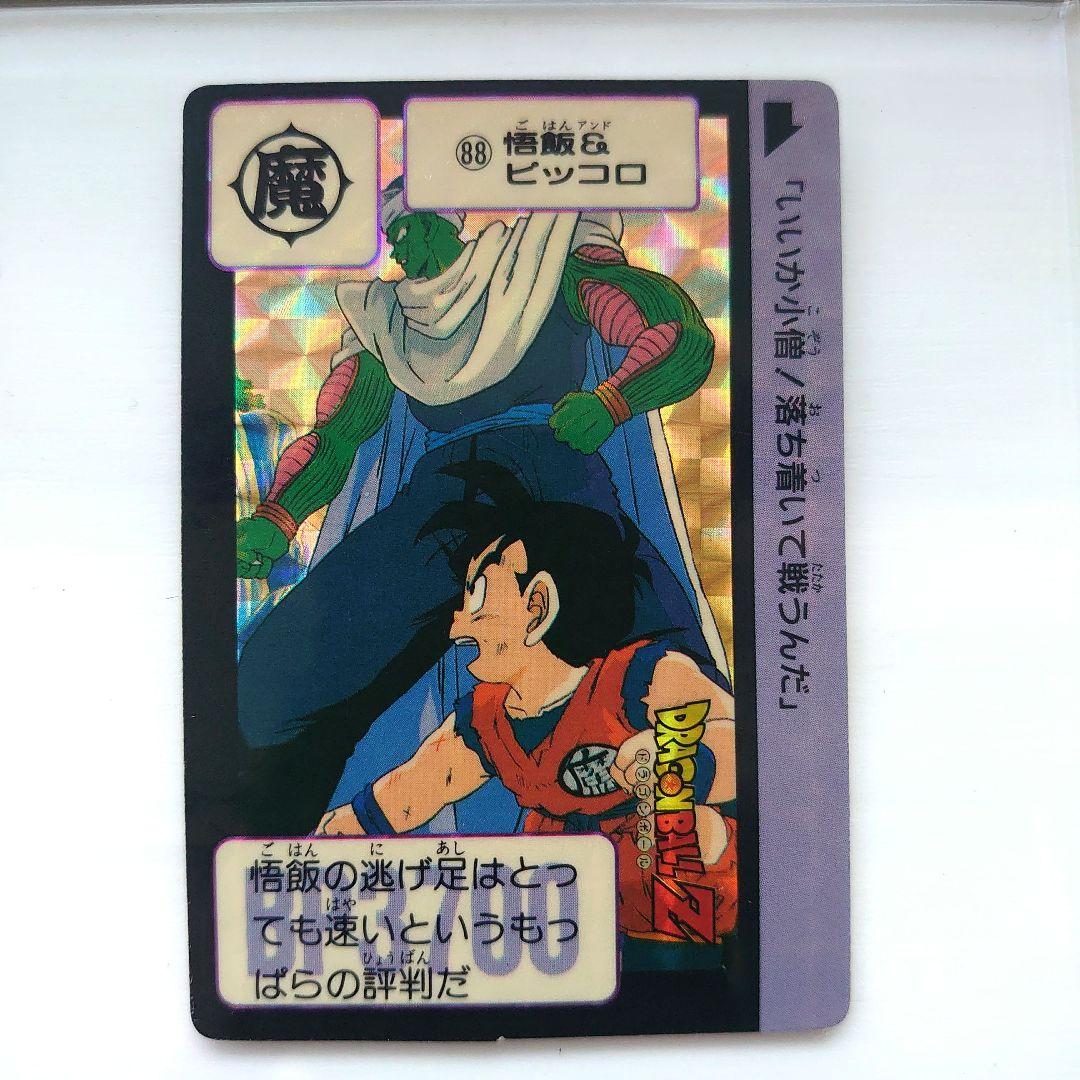 現品限り】ドラゴンボールカードダス88キラカード 孫悟飯ピッコロ